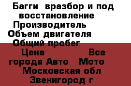 Багги, вразбор и под восстановление.  › Производитель ­ BRP › Объем двигателя ­ 980 › Общий пробег ­ 1 980 › Цена ­ 450 000 - Все города Авто » Мото   . Московская обл.,Звенигород г.